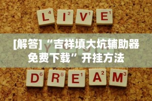 [解答]“吉祥填大坑辅助器免费下载”开挂方法