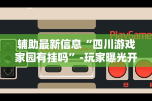 真实辅助“超级三加一透视免费下载”开挂辅助脚本+详细开挂