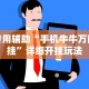 丰富分享“衡阳六胡抢怎样打赢钱[确实真的有挂]