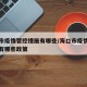 海口市疫情管控措施有哪些/海口市疫情管控措施有哪些政策