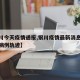 【银川今天疫情通报,银川疫情最新消息今天新增病例轨迹】