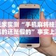 一分钟看懂“手机打牌透视挂怎么用”(原来确实是有挂)