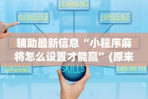 全网解答｜“微乐万能挂官网”揭秘透视辅助万能挂