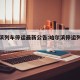 哈尔滨列车停运最新公告:哈尔滨停运列车车次