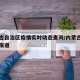 内蒙古自治区疫情实时动态查询/内蒙古疫情实时报道
