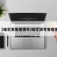 【哈尔滨有疫情不/哈尔滨可有疫情】