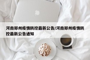 河南郑州疫情防控最新公告/河南郑州疫情防控最新公告通知