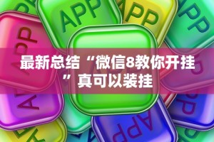 给大家讲解“风风跑胡子有没有挂”确实有挂
