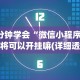 实操教程“牛牛挂怎么设置”详细分享装挂步骤教程
