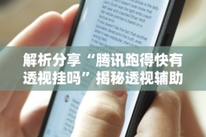 解析分享“腾讯跑得快有透视挂吗”揭秘透视辅助万能挂用法