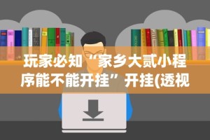 [推荐]“福建兄弟十三水有挂卖吗是真的吗”辅助神器插件下载