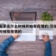 河北石家庄什么时候开始有疫情的:河北石家庄啥时候有疫情的