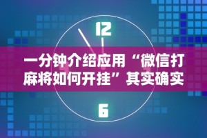最新一款“所谓棋牌一天赢几千”通用版下载教程