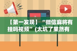开挂辅助工具“福州麻将圈微信小程序有挂吗”详细外挂透视辅助软件教程