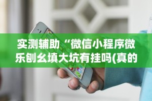 辅助挂机软件“微乐郑州麻将开挂神器”(外卦神器下载)