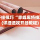 必看教程“渤海麻将开挂神器下载”其实确实有挂
