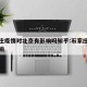 石家庄疫情对北京有影响吗知乎:石家庄受疫情影响