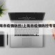 【上海市疫情防控/上海市疫情防控专家组名单】