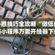 重大通报“山西微乐麻将助赢神器购买可试用”(详细开挂教程)