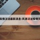天津疫情汉沽最新消息:天津汉沽疫情风险等级