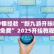 秒懂经验“新九游开挂教程免费”2025开挂教程步骤