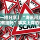 辅助教程分享“微乐三打哈开挂下载安装免费”有挂详细开挂教程