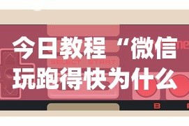 今日重大通报“微乐麻将亲友房开挂器通用版”原来有神器下载