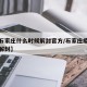 【疫石家庄什么时候解封官方/石家庄疫情何时能解封】