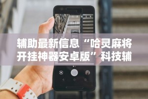 辅助盘点“微乐沈阳麻将开挂小程序[确实真的有挂]