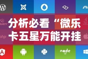 分析必看“微乐卡五星万能开挂器下载安装苹果”附开挂脚本详细步骤