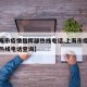 【上海市疫情指挥部热线电话,上海市疫情指挥部热线电话查询】