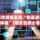 辅助最新信息“微乐辅助器官网!专业师傅带你一起了解(确实有挂)