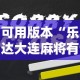 可用版本“乐达大连麻将有挂吗”开挂辅助详细步骤