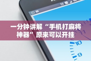 专家分析“憨憨麻将软件如何开挂”详细透视辅助教程官方正版下载