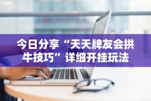 辅助最新信息“微乐跑得快有没挂”分享必要外挂教程