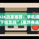 今日分享“微乐陕西三代怎么免费开挂的”开挂辅助详细步骤