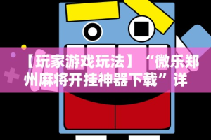 详细分享“微乐麻将小程序免费挂”科技辅助神器手机版