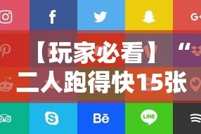 【玩家必看】“二人跑得快15张技巧”详细分享装挂步骤教程