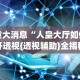 重大消息“人皇大厅如何开透视{透视辅助}全揭秘