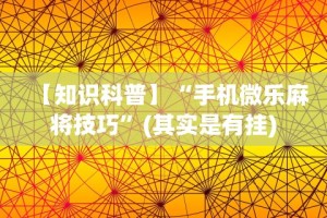 独家实测“抢红包扫雷技巧发包数字”(最新透视辅助上线)