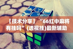 秒懂经验“微乐自建房怎么抓到好牌”科技辅助神器手机