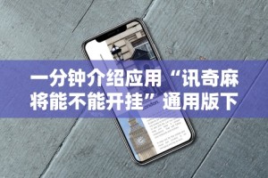 辅助最新信息“决胜麻将外卦神器下载苹果版”(曝光透视必备猫腻)