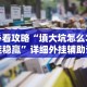 辅助最新信息“约战麻将有开挂神器吗”详细开挂教程