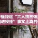 秒懂经验“六人拼三张房间透视挂”事实上真的有挂