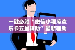 必看教程“中至九江麻将开挂神器”-原来有挂
