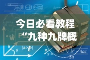 今日必看教程“九种九牌概率”(果然有透视挂)