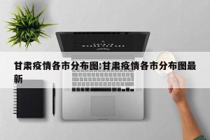 甘肃疫情各市分布图:甘肃疫情各市分布图最新