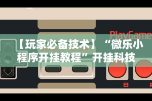 教程解析“小程序途游斗地主透视”开挂辅助脚本+详细开挂