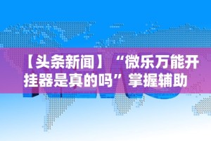 科普实测“天天十三水怎么开挂”有挂详细开挂教程