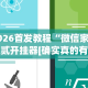 2026首发教程“微信家乡大贰开挂器[确实真的有挂]